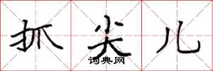 袁强抓尖儿楷书怎么写