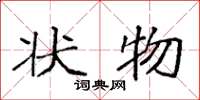袁强状物楷书怎么写