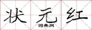 袁强状元红楷书怎么写