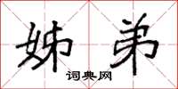 袁强姊弟楷书怎么写