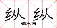 袁强纵纵楷书怎么写