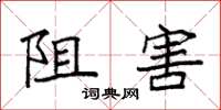 袁强阻害楷书怎么写