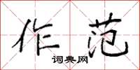 袁强作范楷书怎么写