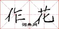 袁强作花楷书怎么写
