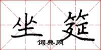 袁强坐筵楷书怎么写