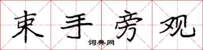 袁强束手旁观楷书怎么写