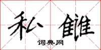 袁强私雠楷书怎么写