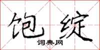 袁强饱绽楷书怎么写