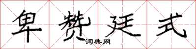 袁强卑赞廷式楷书怎么写