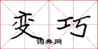袁强变巧楷书怎么写