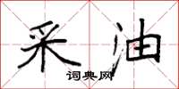 袁强采油楷书怎么写