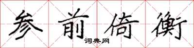 袁强参前倚衡楷书怎么写