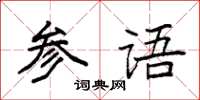 袁强参语楷书怎么写