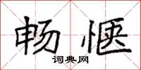 袁强畅惬楷书怎么写
