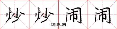 袁强炒炒闹闹楷书怎么写