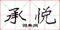 袁强承悦楷书怎么写