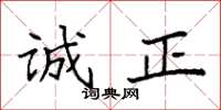 袁强诚正楷书怎么写