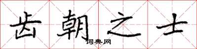 袁强齿朝之士楷书怎么写