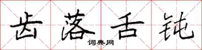 袁强齿落舌钝楷书怎么写