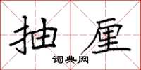 袁强抽厘楷书怎么写