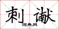 袁强刺谳楷书怎么写