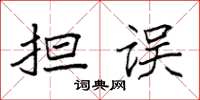 袁强担误楷书怎么写