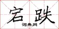 袁强宕跌楷书怎么写
