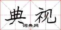 袁强典视楷书怎么写