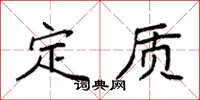 袁强定质楷书怎么写