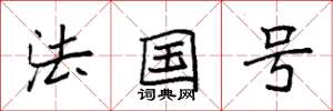 袁强法国号楷书怎么写