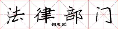 袁强法律部门楷书怎么写