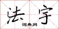 袁强法宇楷书怎么写