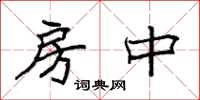 袁强房中楷书怎么写