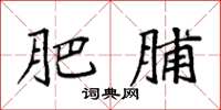 袁强肥脯楷书怎么写