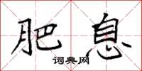 袁强肥息楷书怎么写