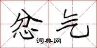 袁强忿气楷书怎么写