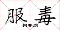 袁强服毒楷书怎么写