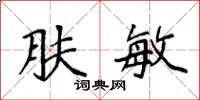 袁强肤敏楷书怎么写