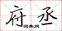 袁强府丞楷书怎么写