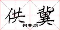 袁强供冀楷书怎么写