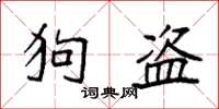 袁强狗盗楷书怎么写