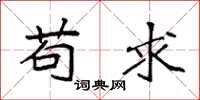 袁强苟求楷书怎么写