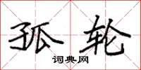 袁强孤轮楷书怎么写
