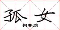 袁强孤女楷书怎么写
