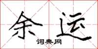 袁强余运楷书怎么写