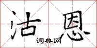 袁强沽恩楷书怎么写