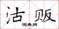 袁强沽贩楷书怎么写