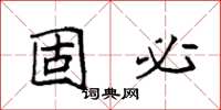 袁强固必楷书怎么写