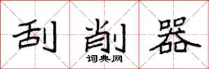 袁强刮削器楷书怎么写