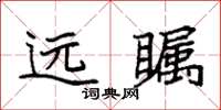 袁强远瞩楷书怎么写